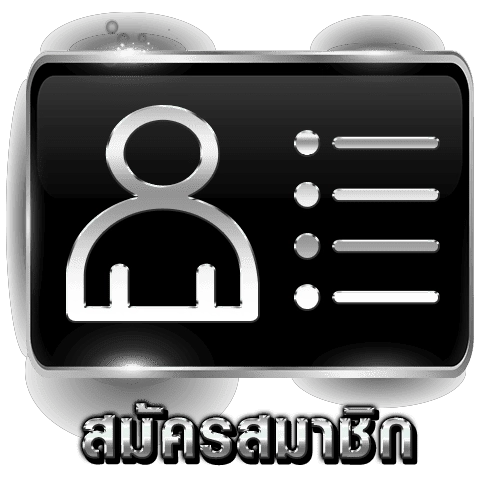 สมัครสมาชิก