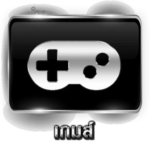 เกมส์