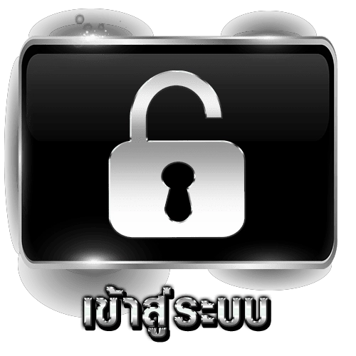 เข้าสู่ระบบ